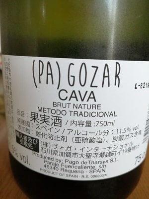 マカベオ75%/パレリャーダ25%原料のスペイン産辛口発泡ワイン「パゴサール カバ ブリュット ナチュレ((Pa)Gozar Cava Brut Nature)」from ワインコレクション記録WebサービスWineFile