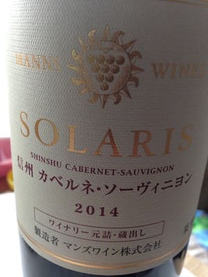 カベルネ・ソーヴィニヨン100%原料の日本産辛口赤ワイン「ソラリス 信州 カベルネ・ソーヴィニヨン(Solaris Shinshu Cabernet Sauvignon)」from ワインコレクション記録WebサービスWineFile