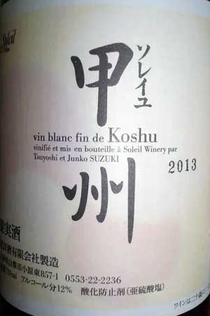 甲州100%原料の日本産辛口白ワイン「ソレイユ 甲州(Soleil)」from ワインコレクション記録WebサービスWineFile