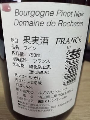 ピノ・ノワール100%原料のフランス産辛口赤ワイン「ブルゴーニュ ピノ・ノワール ドメーヌ・ド・ロシュバン(Bourgogne Pinot Noir Domaine de Rochebin)」from ワインコレクション記録WebサービスWineFile