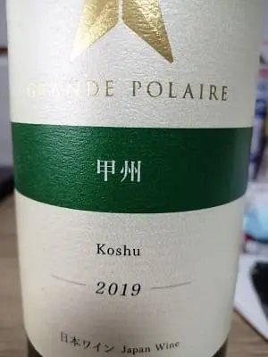 甲州100%原料の日本産辛口白ワイン「グランポレール 甲州(Grande Polaire Koshu)」from ワインコレクション記録WebサービスWineFile