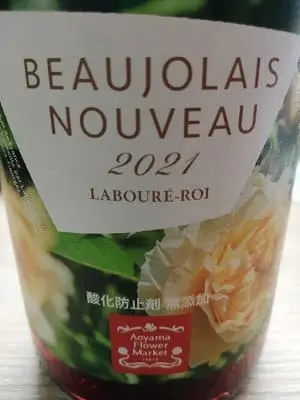 ガメイ100%原料のフランス産辛口赤ワイン「ラブレ・ロワ ボージョレ・ヌーボー 酸化防止剤無添加 2021Laboure Roi Beaujolais Nouveau Sans Soufre」from ワインコレクション共有WebサービスWineFile
