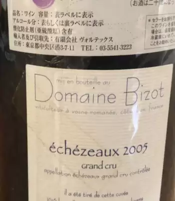 ピノ・ノワール100%原料のフランス産やや辛口赤ワイン「ドメーヌ・ビゾ エシェゾー グラン・クリュ(Domaine Bizot Echezeaux Grand Cru)」from ワインコレクション記録WebサービスWineFile