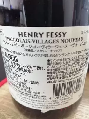 ガメイ100%原料のフランス産辛口赤ワイン「アンリ・フェッシ ボージョレ・ヴィラージュ・ヌーヴォ 2023(Henry Fessy Beaujolais Villages Nouveau)」from ワインコレクション記録WebサービスWineFile