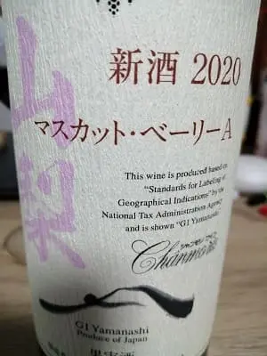 マスカットベリーA100%原料の日本産辛口赤ワイン「シャンモリ 山梨 マスカット・ベーリーA 新酒 2020」from ワインコレクション記録WebサービスWineFile