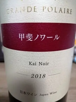 甲斐ノワール100%原料の日本産辛口赤ワイン「グランポレール 甲斐ノワール (Grande Polaire Kai Noir)」from ワインコレクション記録WebサービスWineFile