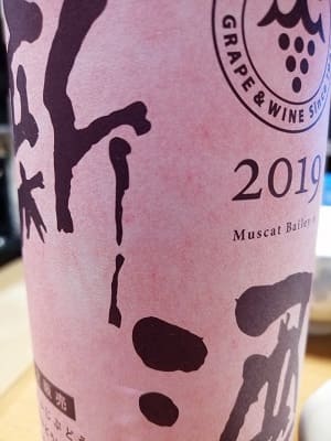 マスカット・ベーリーA100%原料の日本産辛口赤ワイン「やまふじぶどう園 新酒 2019」from ワインコレクション共有WebサービスWineFile