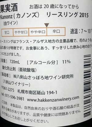 リースリング100%原料の日本産やや辛口白ワイン「カノンズ　ハッケンザン・ワイナリー リースリング」from ワインコレクション共有WebサービスWineFile