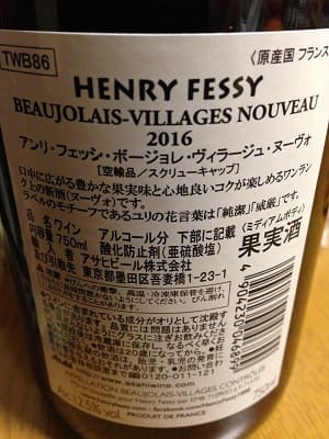 ガメイ100%原料のフランス産辛口赤ワイン「アンリ・フェッシ ボージョレ・ヴィラージュ・ヌーヴォー 2016(Henry Fessy Beaujolais-Villages Nouveau)」from ワインコレクション記録WebサービスWineFile