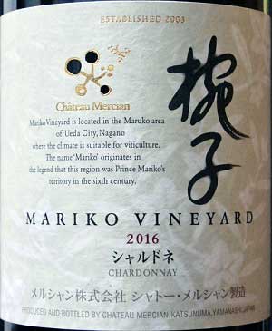シャルドネ100%原料の日本産辛口白ワイン「シャトー・メルシャン マリコ・ヴィンヤード シャルドネCh. Mercian Mariko Vineyard Chardonnay」from ワインコレクション共有WebサービスWineFile