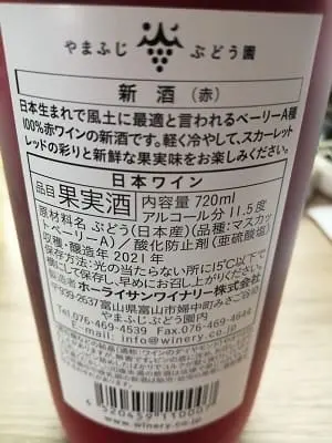 マスカットベリーA100%原料の日本産辛口赤ワイン「やまふじぶどう園 新酒 2021」from ワインコレクション記録WebサービスWineFile