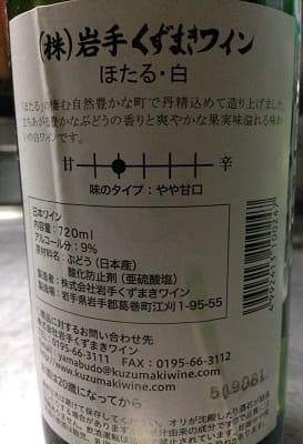 ナイヤガラ100%原料の日本産やや甘口白ワイン「ほたる 白(蛍)」from ワインコレクション記録WebサービスWineFile