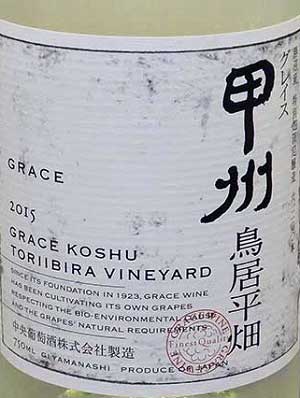 甲州100%原料の日本産辛口白ワイン「グレイス甲州」from ワインコレクション共有WebサービスWineFile
