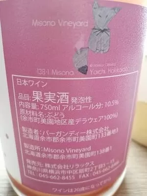 デラウェア100%原料の日本産やや辛口発泡ワイン「ミソノ・ヴィンヤード デラウエア(Misono Vineyard Delaware)」from ワインコレクション記録WebサービスWineFile