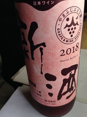 マスカット・ベーリーA100%原料の日本産辛口赤ワイン「やまふじぶどう園 新酒 赤 2018」from ワインコレクション記録WebサービスWineFile