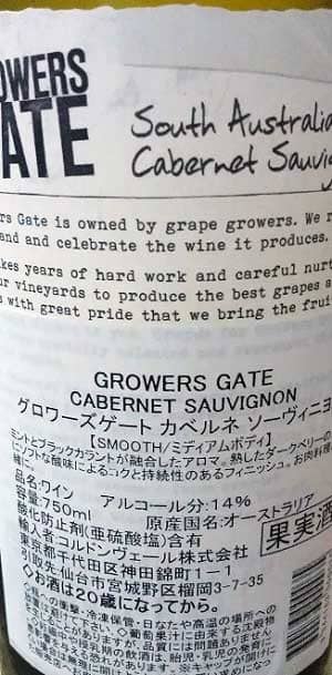 カベルネ・ソーヴィニヨン100%原料のオーストラリア産辛口赤ワイン「グロワーズ･ゲート カベルネ･ソーヴィニヨン(GROWERS GATE Cabernet Sauvignon)」from ワインコレクション記録WebサービスWineFile