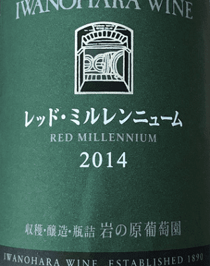 マスカット・ベーリーA/レッド・ミルレンニューム原料の日本産甘口白ワイン「岩の原ワイン レッド・ミルレンニュームIwanohara Vineyard Red Millennium」from ワインコレクション共有WebサービスWineFile
