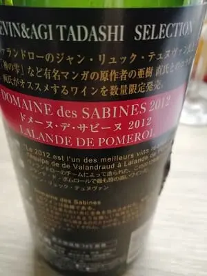 メルロー80%/カベルネ・フラン15%/カベルネ・ソーヴィニヨン5%原料のフランス産辛口赤ワイン「ドメーヌ・デ・サビーヌ(Domaine Des Sabines)」from ワインコレクション共有WebサービスWineFile