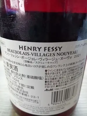 ガメイ100%原料のフランス産辛口赤ワイン「アンリ・フェッシ ボージョレ・ヴィラージュ・ヌーヴォ 2021(Henry Fessy Beaujolais Villages Nouveau)」from ワインコレクション記録WebサービスWineFile