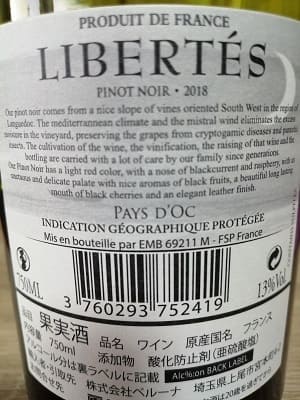 ピノ・ノワール100%原料のフランス産辛口赤ワイン「リベルテ ピノ・ノワール(Libertes Pinot Noir)」from ワインコレクション記録WebサービスWineFile