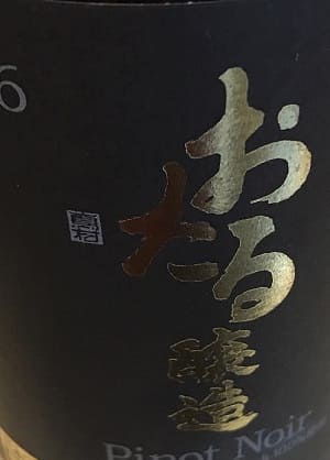 ピノ・ノワール100%原料の日本産辛口赤ワイン「おたる ピノ・ノワール」from ワインコレクション共有WebサービスWineFile
