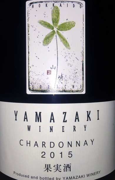 シャルドネ100%原料の日本産辛口白ワイン「ヤマザキ・ワイナリー シャルドネ(Yamazaki Winery Chardonnay)」from ワインコレクション記録WebサービスWineFile