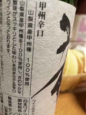 甲州100%原料の日本産辛口白ワイン「モンデ酒造 甲州 辛口」from ワインコレクション記録WebサービスWineFile
