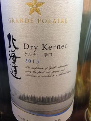 ケルナー100%原料の日本産辛口白ワイン「グランポレール 北海道ケルナーGrande Polaire Hokkaido Dry Kerner」from ワインコレクション記録WebサービスWineFile