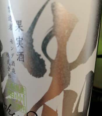 甲州100%原料の日本産辛口白ワイン「モンデ酒造 甲州辛口 ハーフボトルKoshu Dry」from ワインコレクション記録WebサービスWineFile