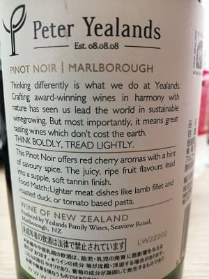ピノ・ノワール100%原料のニュージーランド産辛口赤ワイン「ピーター・イーランズ マールボロ ピノ・ノワール(Peter Yealands Marborough Pinot Noir)」from ワインコレクション記録WebサービスWineFile